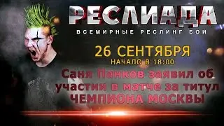 НФР: Реслиада 2015 - Панков в матче за титул Чемпиона Москвы