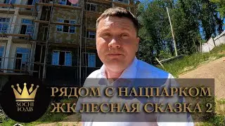 Квартиры на границе с Нацпарком ЖК Лесная сказка 2 #СОЧИЮДВ | Квартиры в Cочи |Недвижимость в Сочи