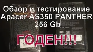 SSD Apacer as350 panther 256 gb Обзор и тест