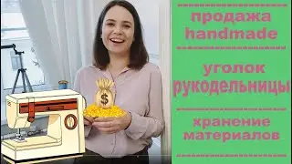 Творческий уголок. Как заработать творчеством. Продажа альбомов ручной работы (скрапбукинг).