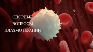 💉Анализ спорных вопросов Плазмотерапии с позиции научных современных данных!