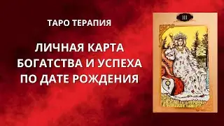 Личная карта Таро, карта богатства и успеха по дате рождения. Таротерапия. Нумерология Таро