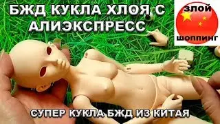 Bjd Кукла 1/4 Хлоя с Алиэкспресс! Отличная Выставочная Кукла из Китая НЕ ДЛЯ Детей!