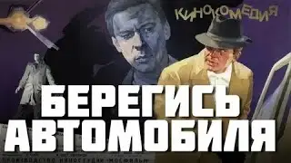 БЕРЕГИСЬ АВТОМОБИЛЯ | КЛАССИКА КИНО | 1966 Год