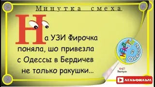 Минутка смеха Отборные одесские анекдоты 657_й выпуск