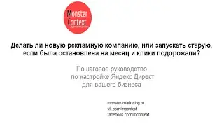 Делать ли новую РК, или запускать старую, если была остановлена на месяц и более и клики подорожали?