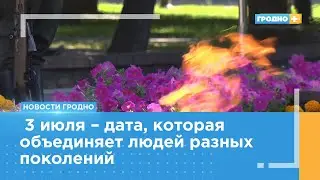 День Независимости Беларуси отметили в Гродно