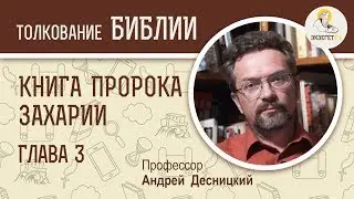 Книга пророка Захарии. Глава 3. Андрей Десницкий. Ветхий Завет