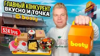 Besty  - ГЛАВНЫЙ Конкурент ВКУСНО и ТОЧКА / Это вообще ЗАКОННО? / Фастфуд, который уничтожит ВиТ?