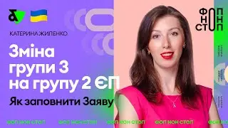 Зміна групи 3 на групу 2 ЄП. Як заповнити заяву?