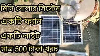 মাত্র ৫০০ টাকা  একটি ফ্যান একটি লাইট সোলার সিস্টেম only 500 tk solar system