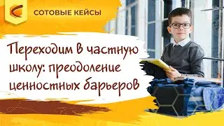 Переходим в частную школу: преодоление ценностных барьеров