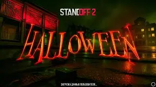 🎃 ХЕЛЛОУИН ОБНОВЛЕНИЕ УЖЕ ЗАГРУЖАЮТ В STANDOFF 2 | HALLOWEEN СТАНДОФФ 2 0.31.0