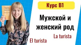 Мужской и Женский Род в Испанском. Уровень B1. Урок 1