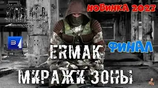 ☣️S.T.A.L.K.E.R. Ермак: Миражи Зоны ☣️часть 3☣️финал мода ☣️мод новинка 2023☣️