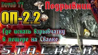 ОП-2.2 S.T.A.L.K.E.R.  «Подрывник». Где искать взрывчатку в пещере на свалке.