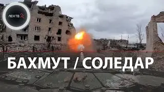 Бои за Бахмут и Соледар : видео | Линия фронта сместилась на Запад | Обращение Зеленского к народу