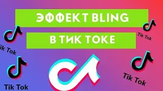 Как поставить эффект bling в Тик Ток (сияние, свечение)