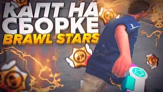 КАПТ НА СБОРКЕ BRAWL STARS!