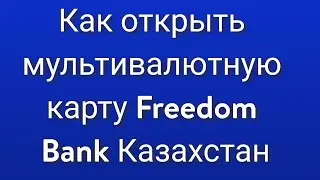 Как открыть мультивалютную карту Freedom Bank Казахстан