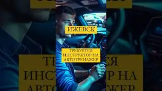 Ижевск, нам нужен инструктор на автотренажер