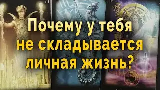 Так и есть! Почему не складывается у тебя личная жизнь? Таро Гадание Онлайн