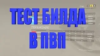 DIVISION 2 ТЕСТ БИЛДА В ПВП УБИВАЕМ В ШМОТКАХ СОБРАННЫХ ИЗ ГОВНА И ПАЛОК