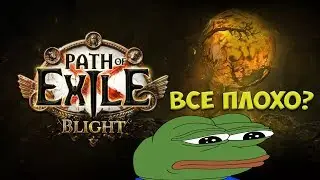 Path Of Exile: 3.8 Бесит и Радует. Что не так с POE? Багованная Пре-Альфа.