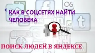 Как найти/искать человека в соцсетях.