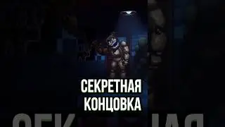 СЕКРЕТНЫЕ КОНЦОВКИ FNAF Into the Pit | Пасхалки и секреты фнаф  #fnaf #fnafsecuritybreach #fnafedit