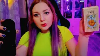 АСМР Уютный стримчик + Таро 💖 ASMR 💖