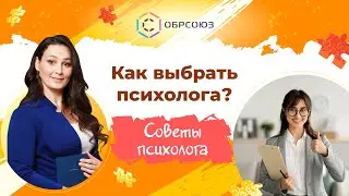 Как выбрать психолога для ребенка? Советы психолога