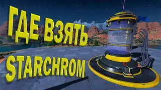 Где получить и как фармить STARCHROM / СТАРХРОМ