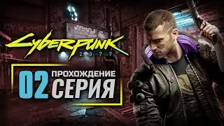 ШЕРШЕ ЛЯ ФАМ — CyberPunk 2077 | ПРОХОЖДЕНИЕ [#2]