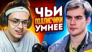 ЧЬИ ПОДПИСЧИКИ УМНЕЕ? (Братишкин vs Бустер)