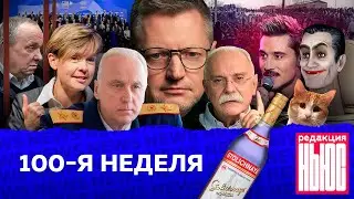 Редакция. News: 100-я неделя