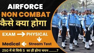 Airforce Non Combat Selection के लिए ये सब पास करना होगा | Stream Test | Physical | Medical | OMR