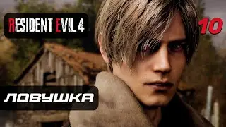 Resident Evil 4 [Remake] ➤ Прохождение [4K] — Часть 10: Ловушка для Леона