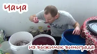 Чача из выжимок винограда