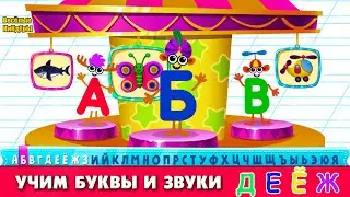 СУПЕР АЗБУКА Учим буквы и алфавит для малышей Буквы Д Е Ё Ж Мультик Игра для детей Весёлые КиНдЕрЫ