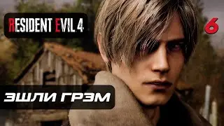 Resident Evil 4 [Remake] ➤ Прохождение [4K] — Часть 6: Спасение Эшли Грэм