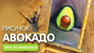 Легкий рисунок авокадо гуашью для детей | Урок срисовки для начинающих