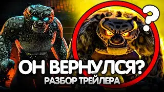 КУНГ ФУ ПАНДА 4! ПОЛНЫЙ РАЗБОР ТРЕЙЛЕРА!