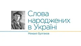 Михаил Булгаков - Слова рожденных в Украине - Интер