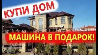 ОЧЕНЬ ХОРОШИЙ ДОМ В АНАПЕ! МАШИНА И ЛОДКА В ПОДАРОК!