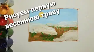 Рисуем первую весеннюю траву, как нарисовать первую траву красками, схема, поэтапно