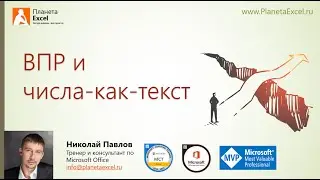 ВПР и числа-как-текст