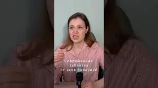 Современная таблетка от всех болезней #врачи #новости #антидепрессант #таблетка