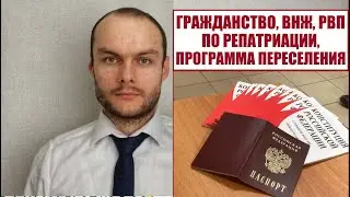 ГРАЖДАНСТВО, ВНЖ, РВП ПО РЕПАТРИАЦИИ, ПРОГРАММЕ ПЕРЕСЕЛЕНИЯ.  Практика получения.  Юрист