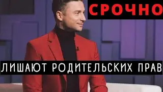 ВСЕ АХНУЛИ! Сергея Лазарева хотят лишить родительских прав